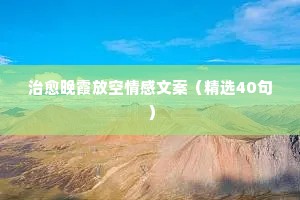 爱马仕情感营销文案（精选8篇）
