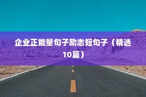 中学生励志的话正能量句子（精选50句）