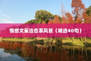 2020年深入人心的情感文案（精选40句）