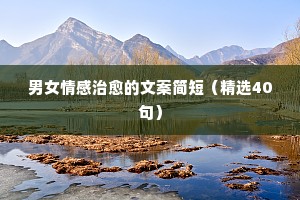 十条适合发朋友圈的情感文案（通用40句）