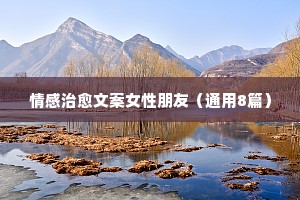 情感音乐文案（精选8篇）