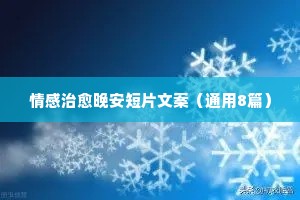 这些情感文案（通用40句）