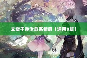 qq情感文案（精选40句）