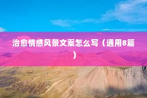 悲伤情感文案（通用40句）