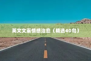 适合发圈的情感类文案（精选40句）