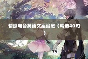 青春给你抵了命情感文案（精选40句）