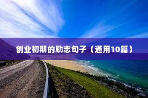 写给自己的话励志句子（通用10篇）