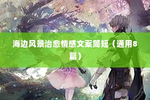 抖音最容易引起共鸣的情感文案（精选40句）