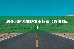 温柔治愈系情感文案短篇（通用8篇）