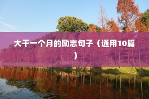 守时守信励志句子（精选10篇）