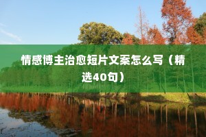 文案中的情感在线收听（精选40句）
