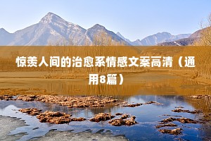 情感文案分享（通用8篇）