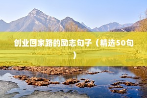 励志的句子简短经典语句（通用10篇）