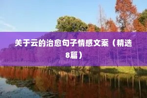 伤感心累的情感文案（通用40句）