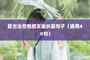 帮写情感口播文案（通用40句）