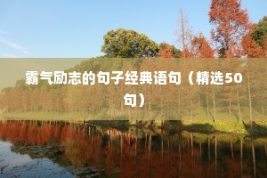 励志拼搏努力的句子100字（精选10篇）