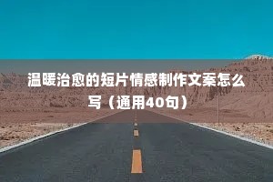 关于2021年抖音情感文案伤感（通用8篇）