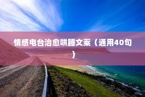 有关爱情的情感文案（通用8篇）