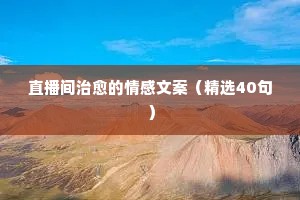 直播间治愈的情感文案（精选40句）