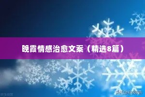 晚霞情感治愈文案（精选8篇）