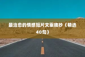 最治愈的情感短片文案摘抄（精选40句）