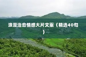 浪漫治愈情感大片文案（精选40句）