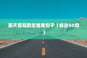 当你觉得累的时候励志句子（通用10篇）