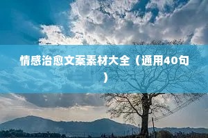 那些充满心酸情感的文案（精选8篇）