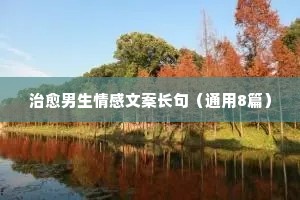情感文案暗恋（通用40句）