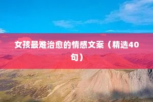 情感主播文案在哪里找（精选40句）