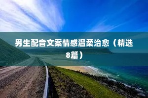 伤感又心酸的朋友圈情感文案（精选40句）