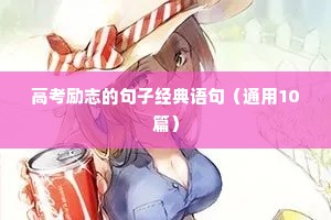 为生活奔波的励志句子（精选10篇）