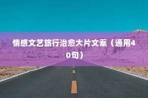 文案情感导师直播（通用8篇）