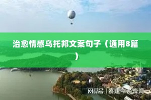 情感语录文案暧昧句子80句（精选40句）