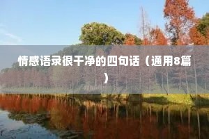 情感青春文案（精选40句）