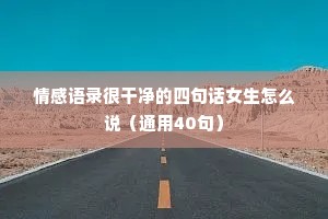 看情感文案都是些什么的人（精选8篇）