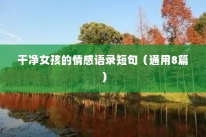 情感语录文案大全（精选40句）