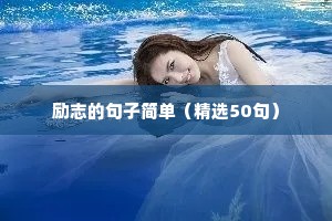 相信的力量励志句子（精选50句）