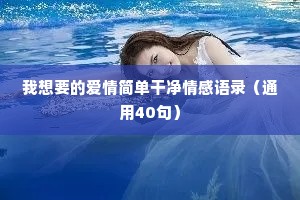 适合夜晚发的情感文案（通用8篇）