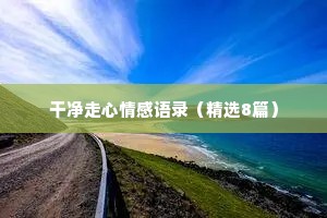 圣诞节气氛的情感文案（通用8篇）