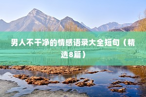 情感暖心文案（通用8篇）