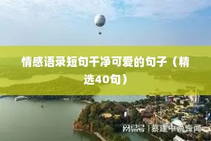 微商情感文案总结（精选40句）