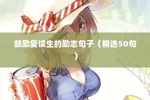 关于踏实的励志句子（精选10篇）