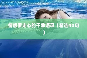 简短情感文案（精选40句）