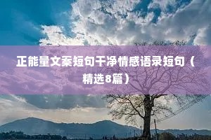 情感幽默文案（精选8篇）