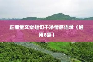 幽默情感文案（通用8篇）