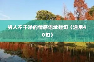 礼物情感文案（通用40句）