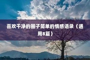 情感语录段子文案（精选40句）
