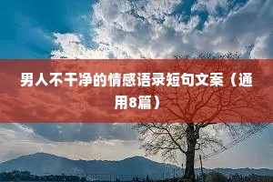 情感文案古文（通用40句）