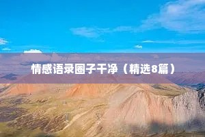 情感文案断句（通用40句）